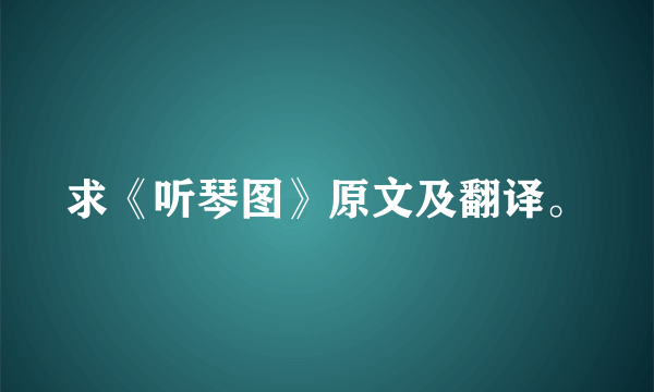 求《听琴图》原文及翻译。