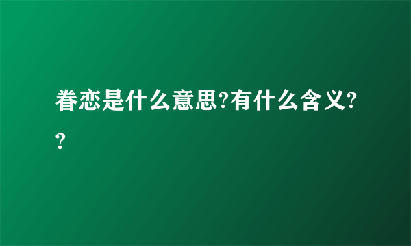 眷恋是什么意思?有什么含义??