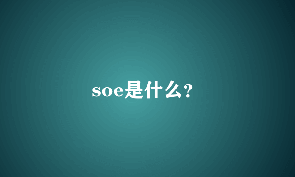 soe是什么？