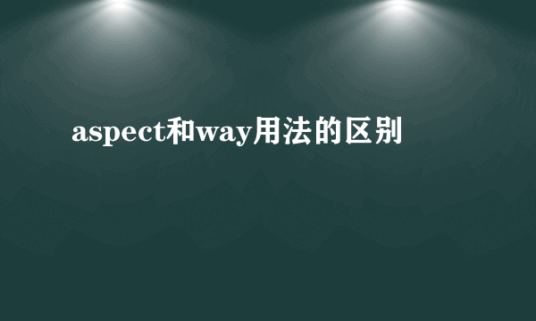 aspect和way用法的区别