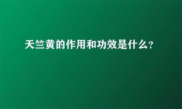 天竺黄的作用和功效是什么？