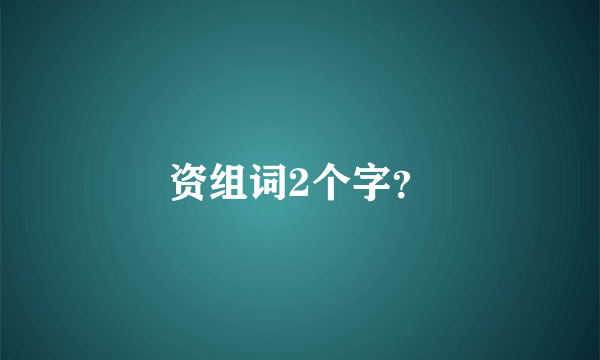 资组词2个字？