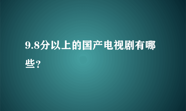 9.8分以上的国产电视剧有哪些？