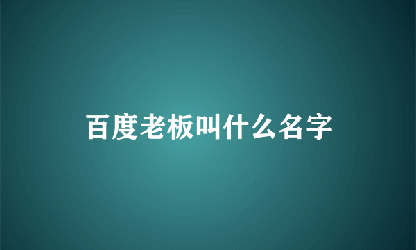 百度老板叫什么名字