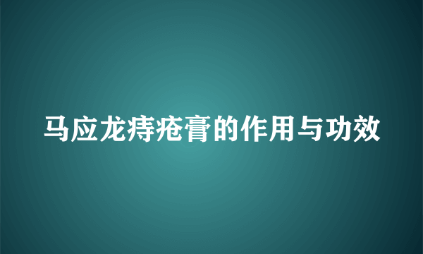 马应龙痔疮膏的作用与功效