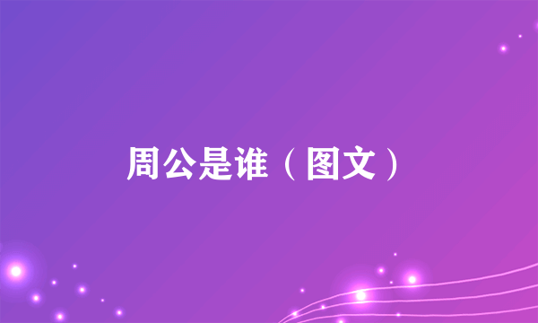 周公是谁（图文）