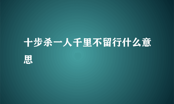 十步杀一人千里不留行什么意思