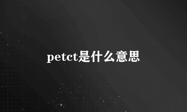 petct是什么意思