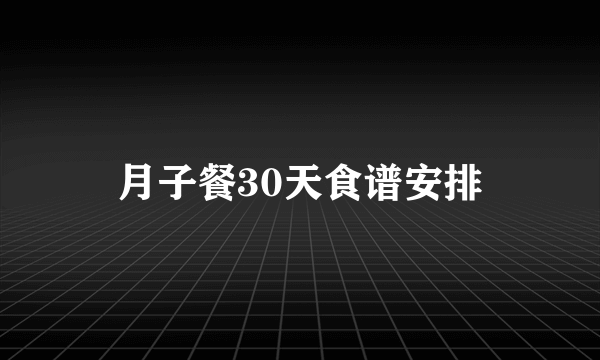 月子餐30天食谱安排