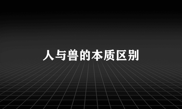 人与兽的本质区别