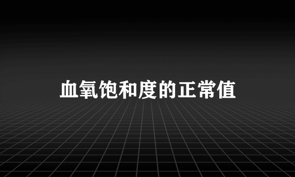 血氧饱和度的正常值