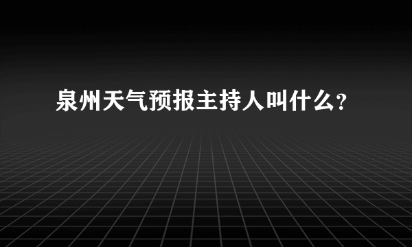 泉州天气预报主持人叫什么？