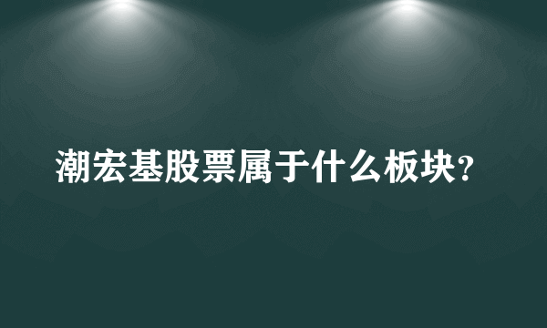 潮宏基股票属于什么板块？