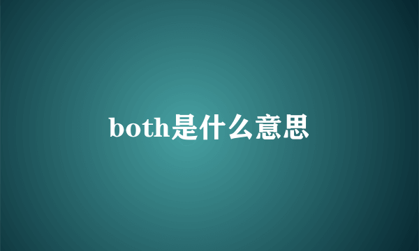 both是什么意思