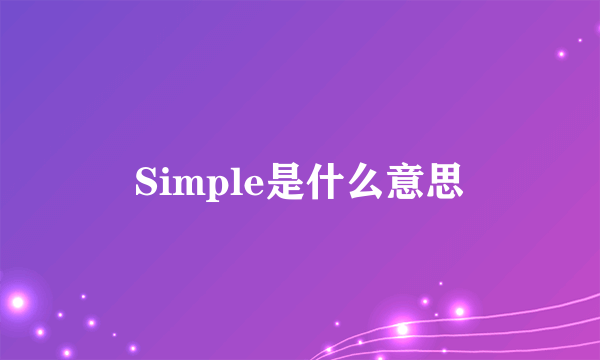 Simple是什么意思