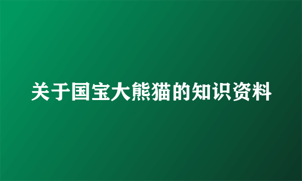 关于国宝大熊猫的知识资料