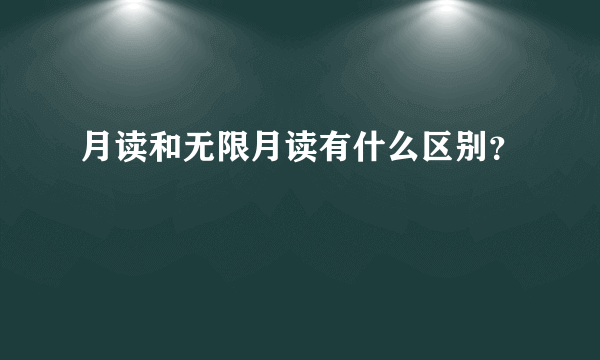 月读和无限月读有什么区别？