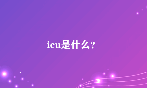 icu是什么？