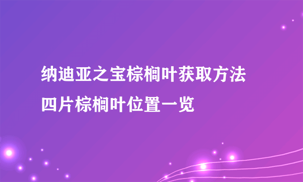 纳迪亚之宝棕榈叶获取方法 四片棕榈叶位置一览