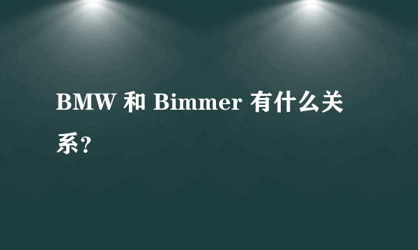 BMW 和 Bimmer 有什么关系？