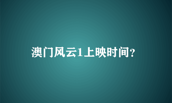 澳门风云1上映时间？