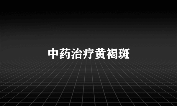 中药治疗黄褐斑