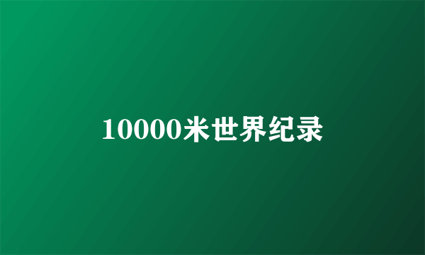 10000米世界纪录