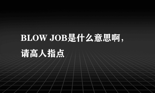 BLOW JOB是什么意思啊，请高人指点