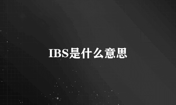 IBS是什么意思