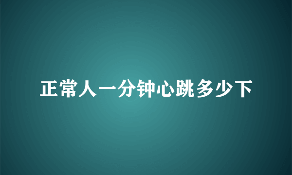 正常人一分钟心跳多少下