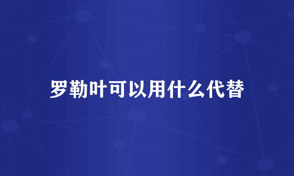 罗勒叶可以用什么代替