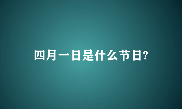 四月一日是什么节日?