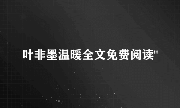 叶非墨温暖全文免费阅读