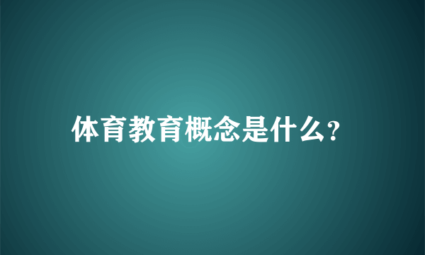 体育教育概念是什么？