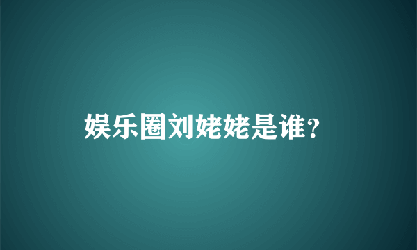 娱乐圈刘姥姥是谁？