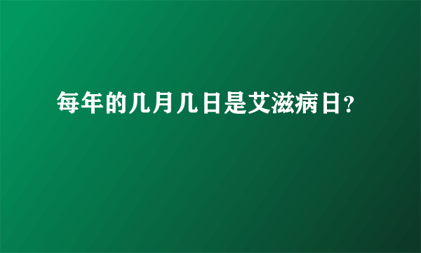 每年的几月几日是艾滋病日？