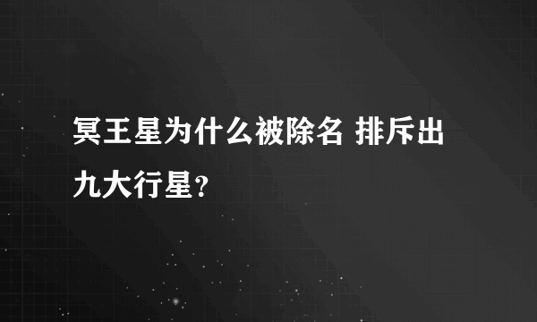 冥王星为什么被除名 排斥出九大行星？