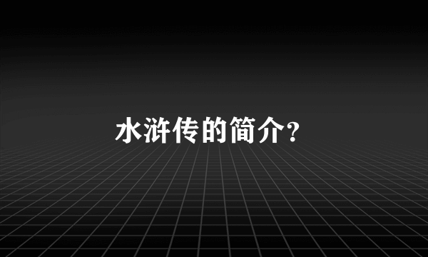 水浒传的简介？