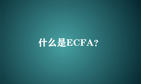 什么是ECFA？