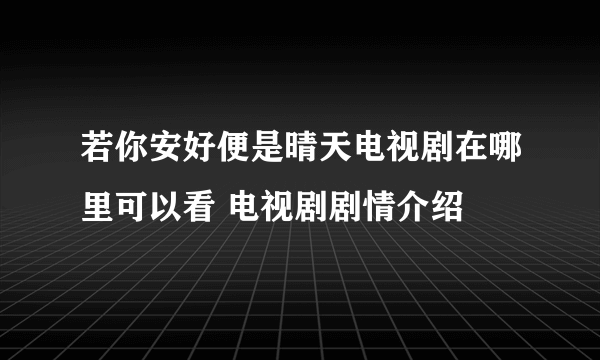 若你安好便是晴天电视剧在哪里可以看 电视剧剧情介绍