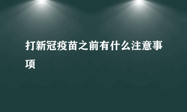 打新冠疫苗之前有什么注意事项