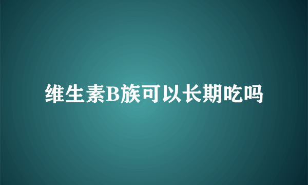 维生素B族可以长期吃吗