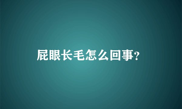 屁眼长毛怎么回事？