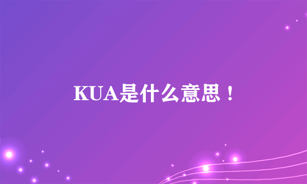 KUA是什么意思 !