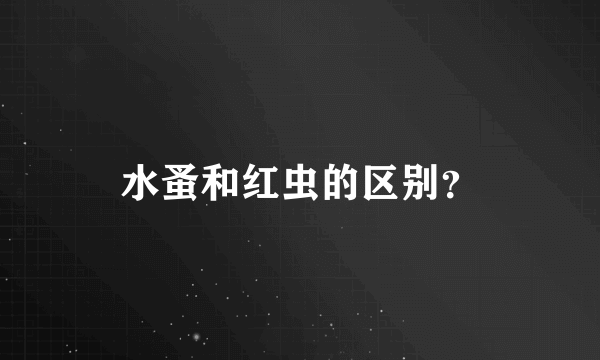 水蚤和红虫的区别？