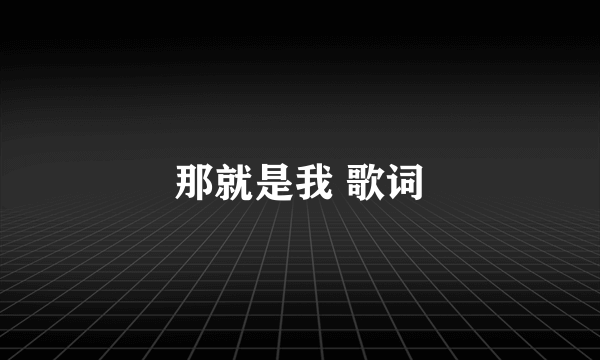 那就是我 歌词