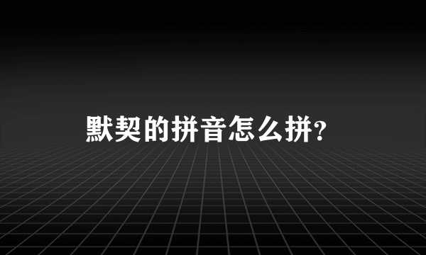 默契的拼音怎么拼？