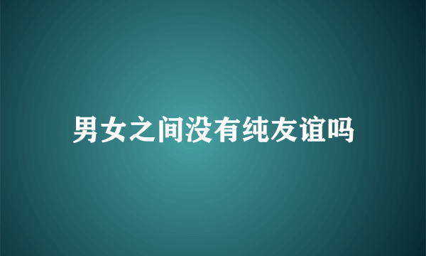 男女之间没有纯友谊吗