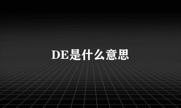 DE是什么意思