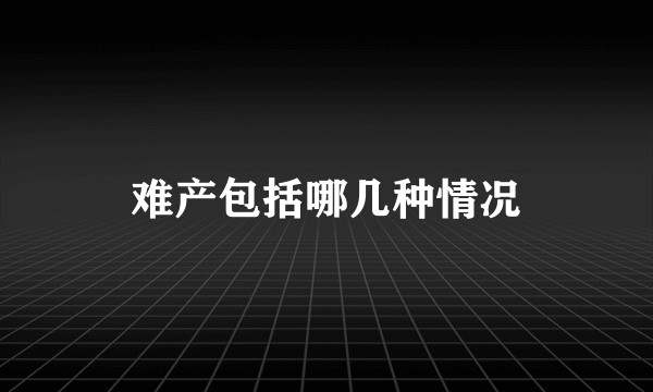 难产包括哪几种情况